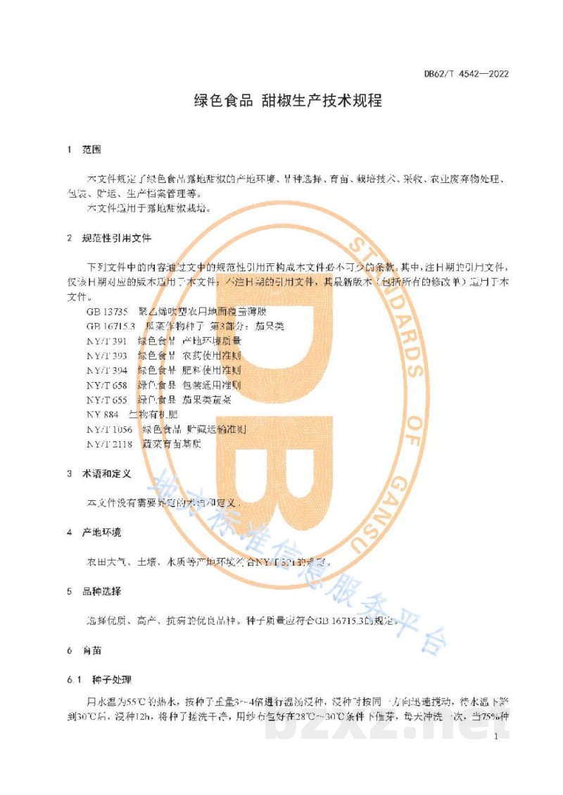 DB62/T 4542-2022绿色食品 甜椒生产技术规程 DB62/T 4542-2022绿色食品 甜椒生产技术规程