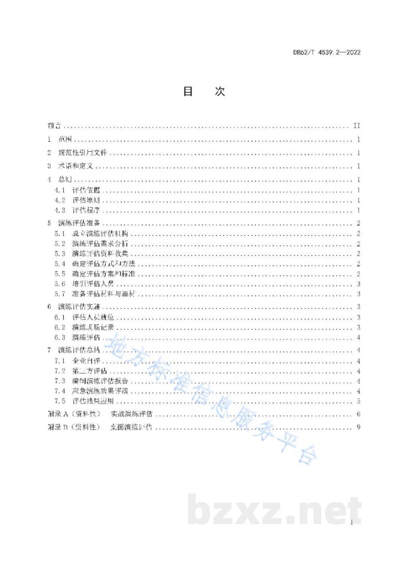 DB62/T 4539.2-2022突发环境事件管理指南 第2部分:应急演练评估 DB62/T 4539.2-2022突发环境事件管理指南 第2部分:应急演练评估