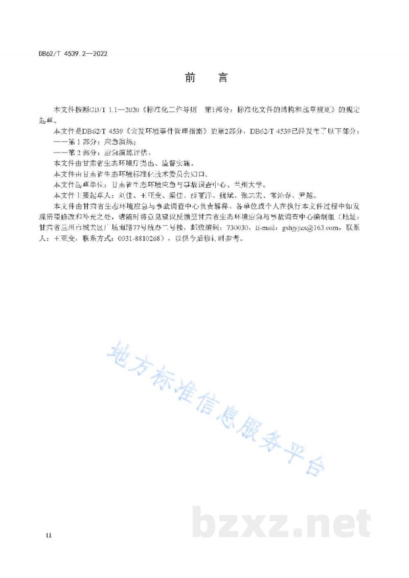 DB62/T 4539.2-2022突发环境事件管理指南 第2部分:应急演练评估 DB62/T 4539.2-2022突发环境事件管理指南 第2部分:应急演练评估
