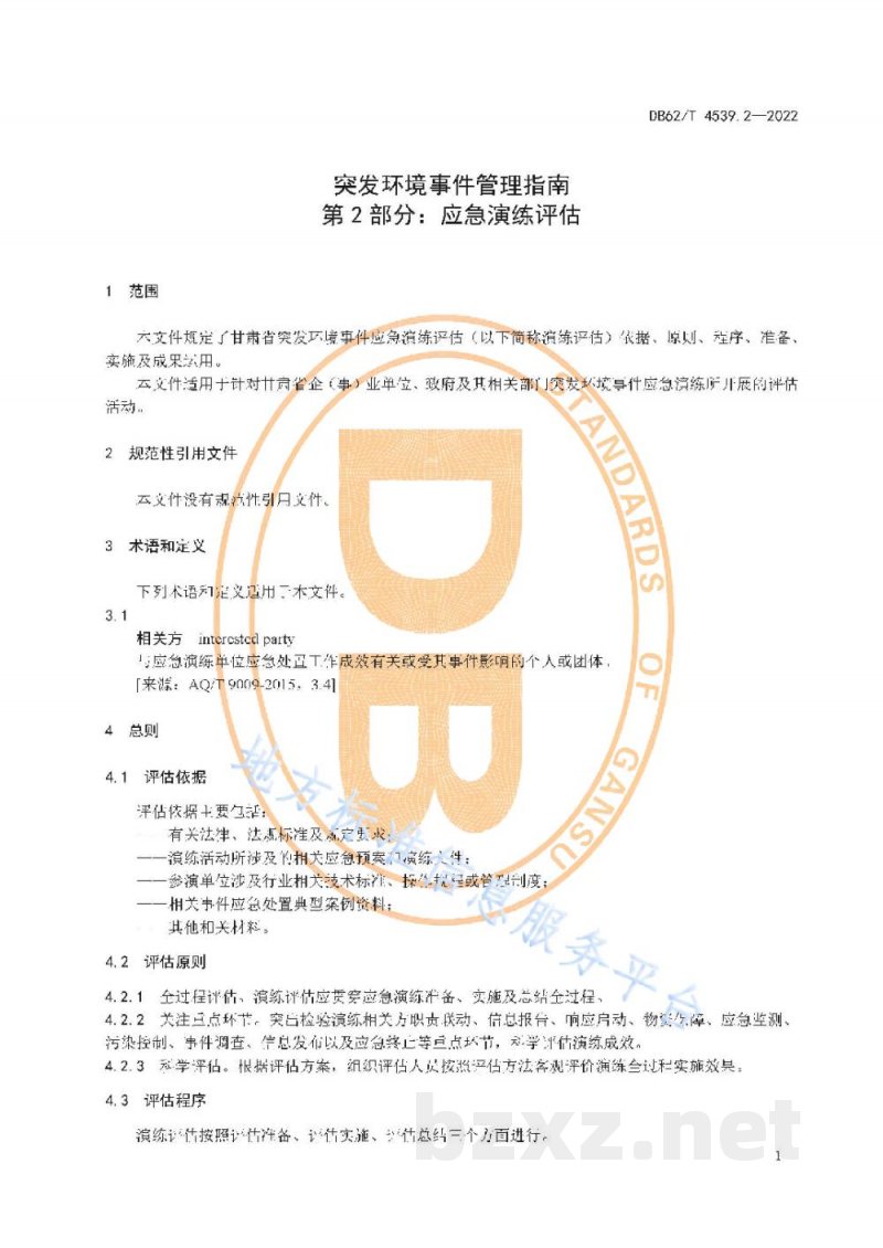 DB62/T 4539.2-2022突发环境事件管理指南 第2部分:应急演练评估 DB62/T 4539.2-2022突发环境事件管理指南 第2部分:应急演练评估