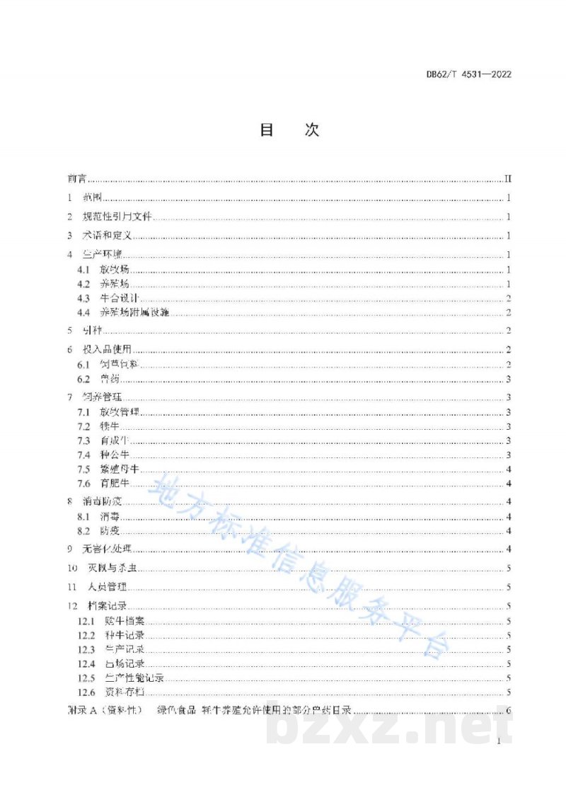 DB62/T 4531-2022绿色食品 牦牛养殖技术规程 DB62/T 4531-2022绿色食品 牦牛养殖技术规程