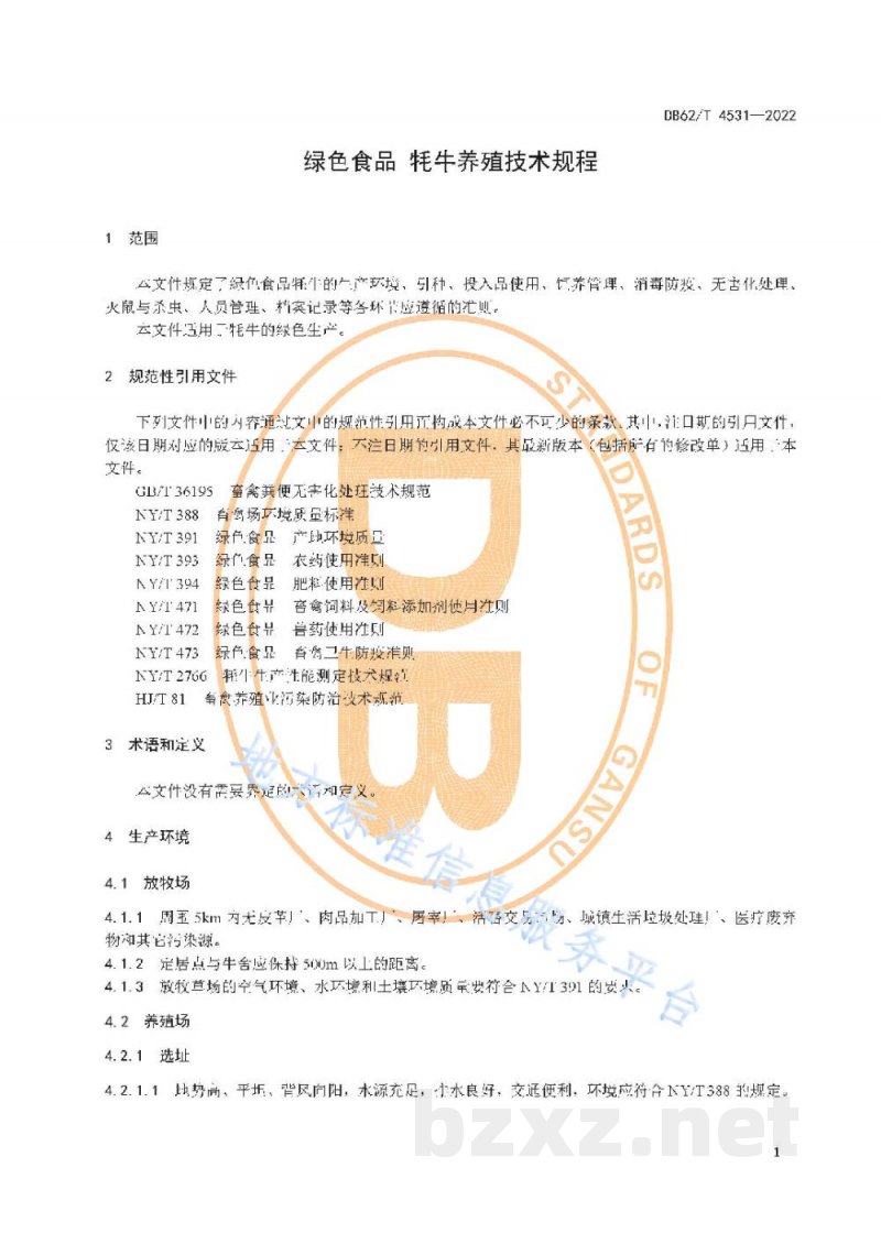 DB62/T 4531-2022绿色食品 牦牛养殖技术规程 DB62/T 4531-2022绿色食品 牦牛养殖技术规程