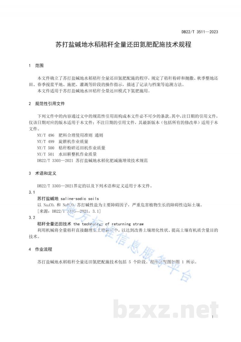 DB22/T 3511-2023苏打盐碱地水稻秸秆全量还田氮肥配施技术规程 DB22/T 3511-2023苏打盐碱地水稻秸秆全量还田氮肥配施技术规程