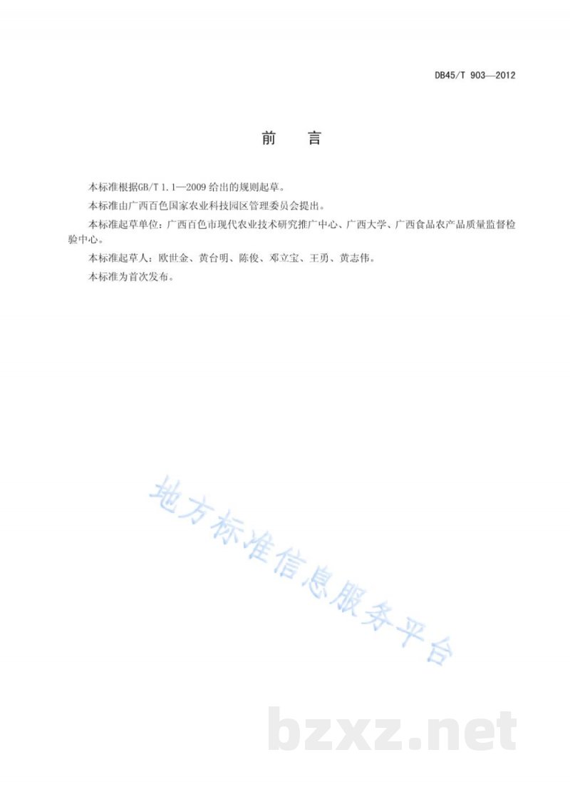 DB45/T 903-2013芒果高产优质生产及采后处理技术规程 DB45/T 903-2013芒果高产优质生产及采后处理技术规程