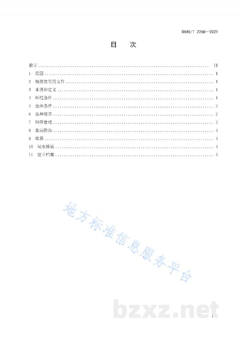 DB45/T 2268-2021温流水养鱼技术规范 DB45/T 2268-2021温流水养鱼技术规范