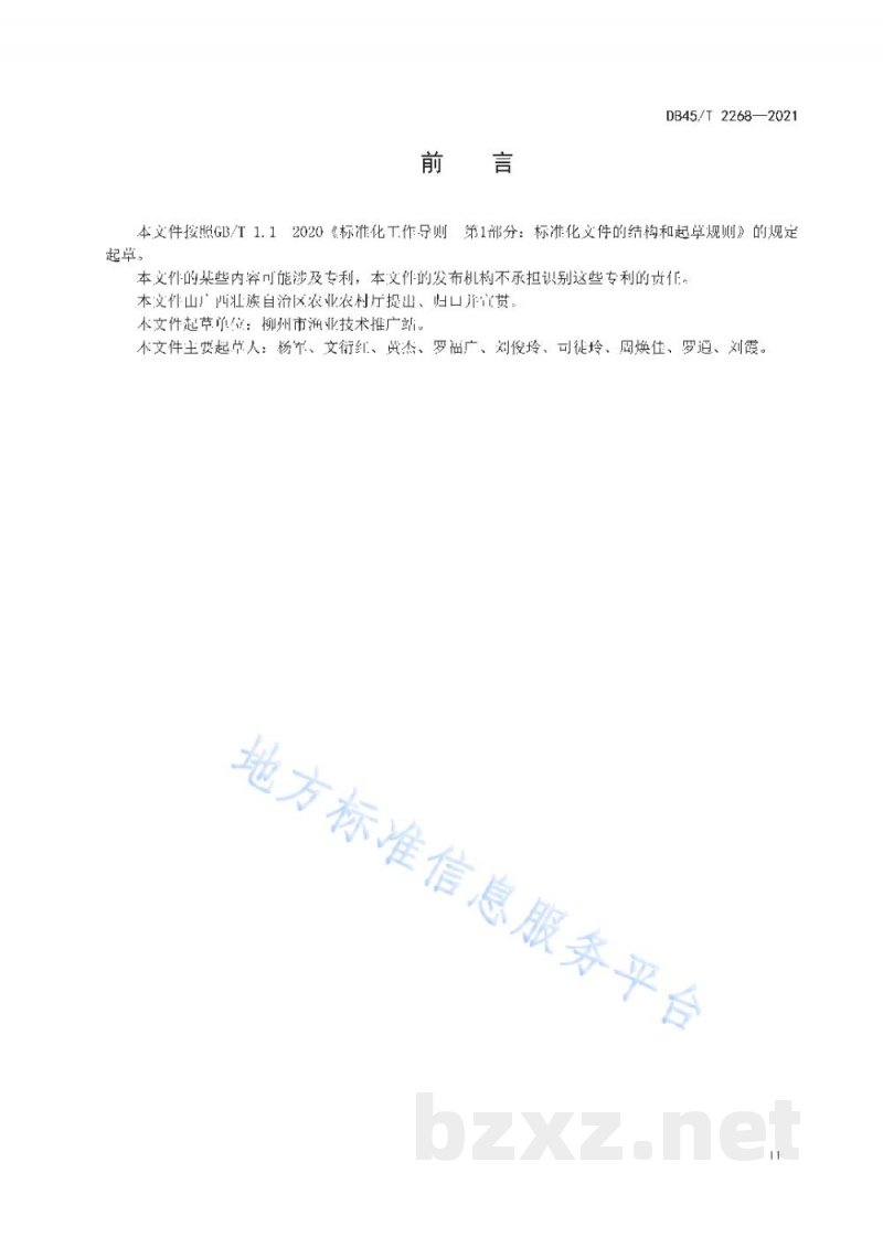 DB45/T 2268-2021温流水养鱼技术规范 DB45/T 2268-2021温流水养鱼技术规范