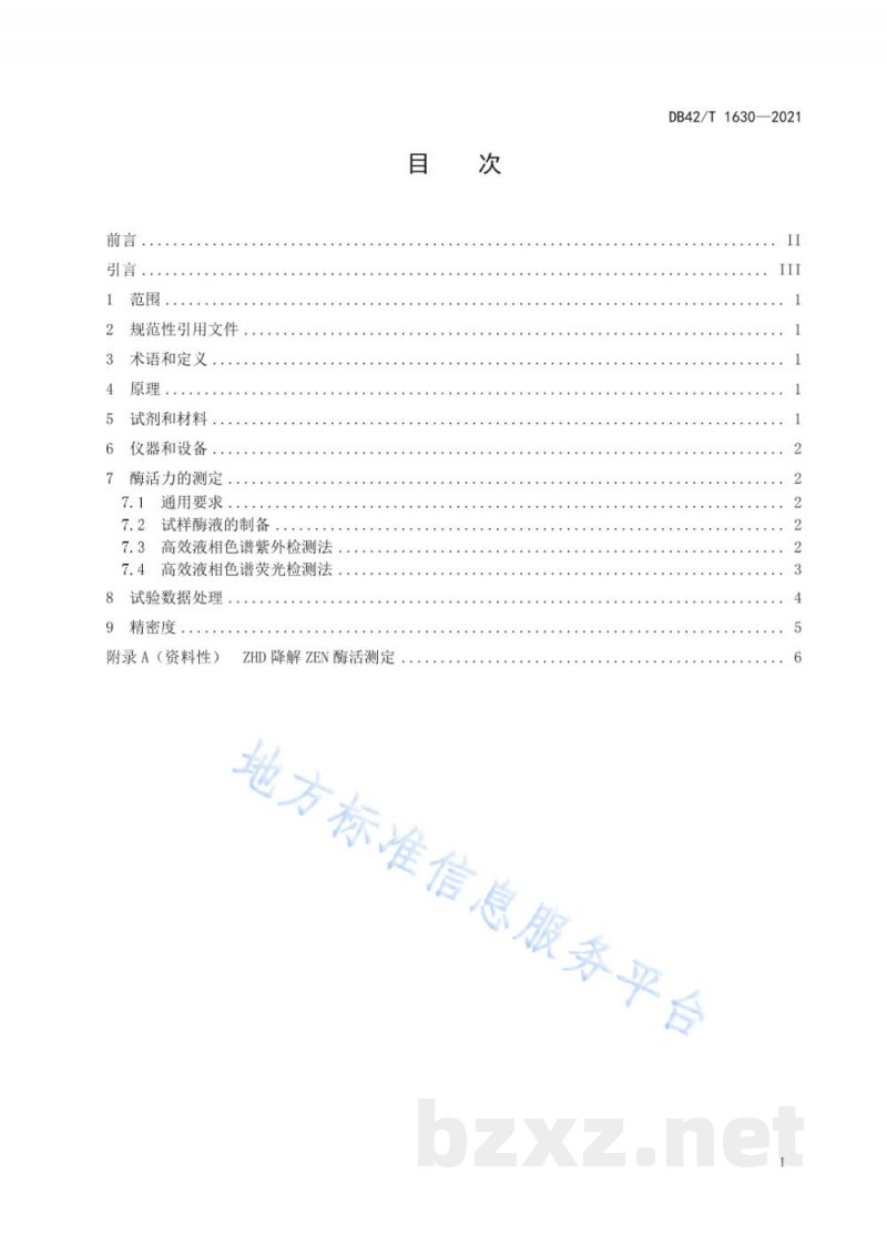DB42/T 1630-2021玉米赤霉烯酮降解酶活力的测定 DB42/T 1630-2021玉米赤霉烯酮降解酶活力的测定