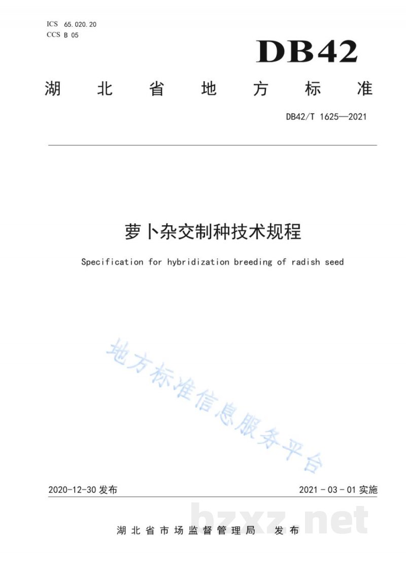 DB42/T 1625-2021萝卜杂交制种技术规程 DB42/T 1625-2021萝卜杂交制种技术规程