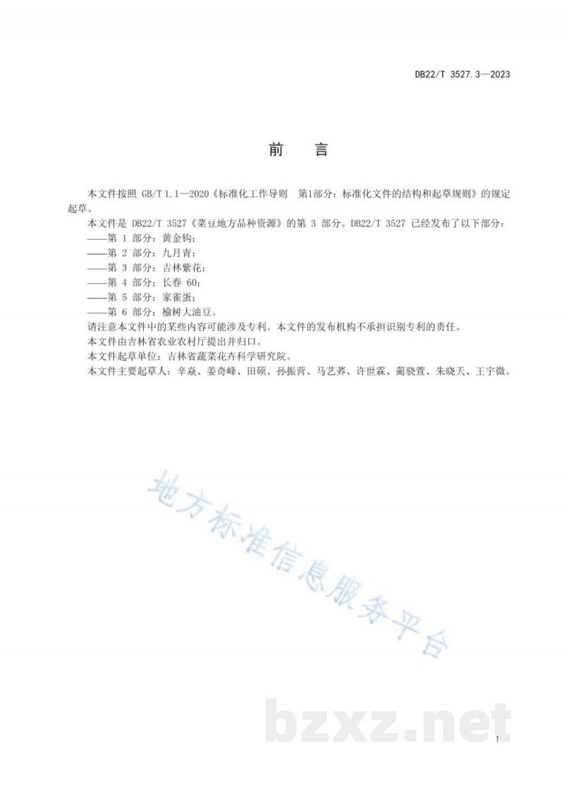 DB22/T 3527.3-2023菜豆地方品种资源 第3部分：吉林紫花