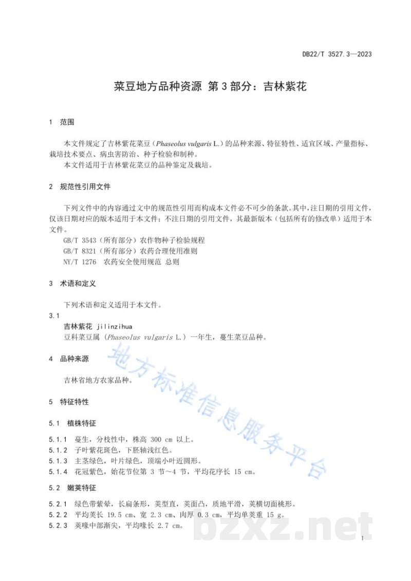 DB22/T 3527.3-2023菜豆地方品种资源 第3部分：吉林紫花