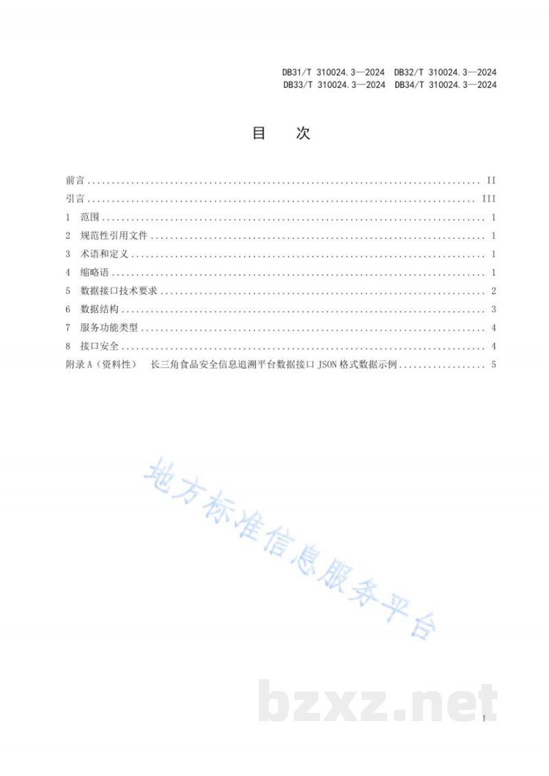 DB31/T 310024.3-2024长三角地区食品和食用农产品信息追溯 第3部分:数据接口 DB31/T 310024.3-2024长三角地区食品和食用农产品信息追溯 第3部分:数据接口