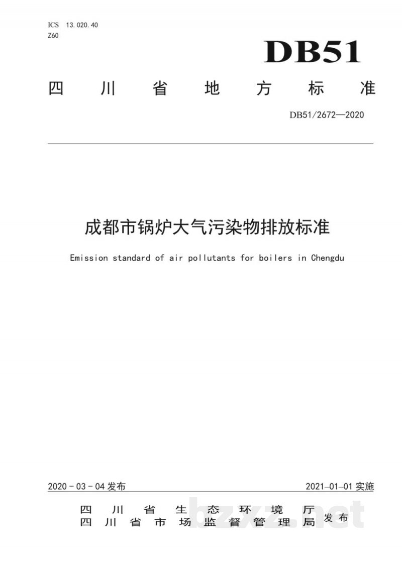 DB51/ 2672-2020成都市锅炉大气污染物排放标准 DB51/ 2672-2020成都市锅炉大气污染物排放标准