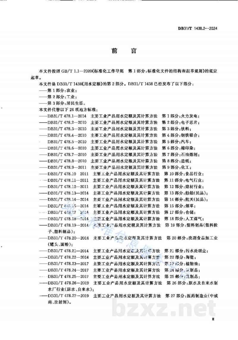 DB31/T 1438.2-2024用水定额 第2部分:工业 DB31/T 1438.2-2024用水定额 第2部分:工业