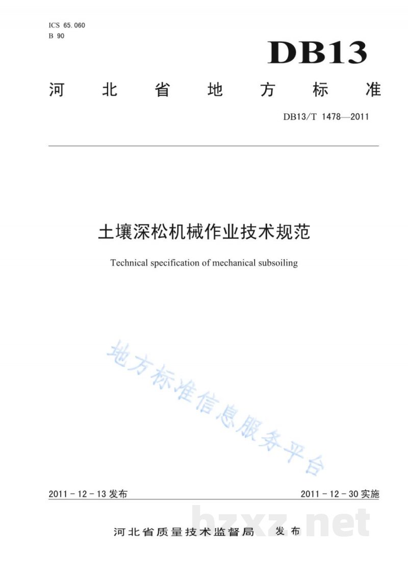 DB13/T 1478-2011土壤深松机械作业技术规范 DB13/T 1478-2011土壤深松机械作业技术规范