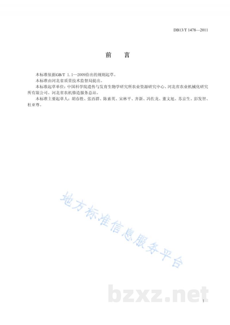 DB13/T 1478-2011土壤深松机械作业技术规范 DB13/T 1478-2011土壤深松机械作业技术规范
