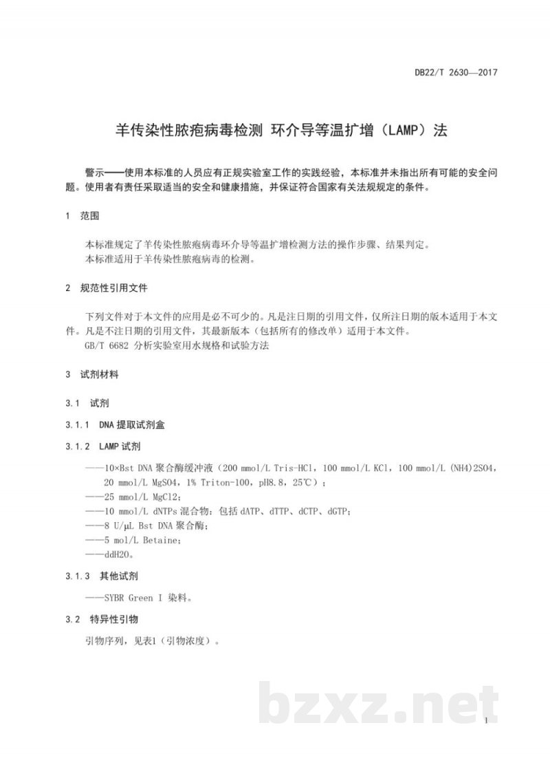 DB22/T 2630-2017羊传染性脓疱病毒检测 环介导等温扩增(LAMP)法 DB22/T 2630-2017羊传染性脓疱病毒检测 环介导等温扩增(LAMP)法