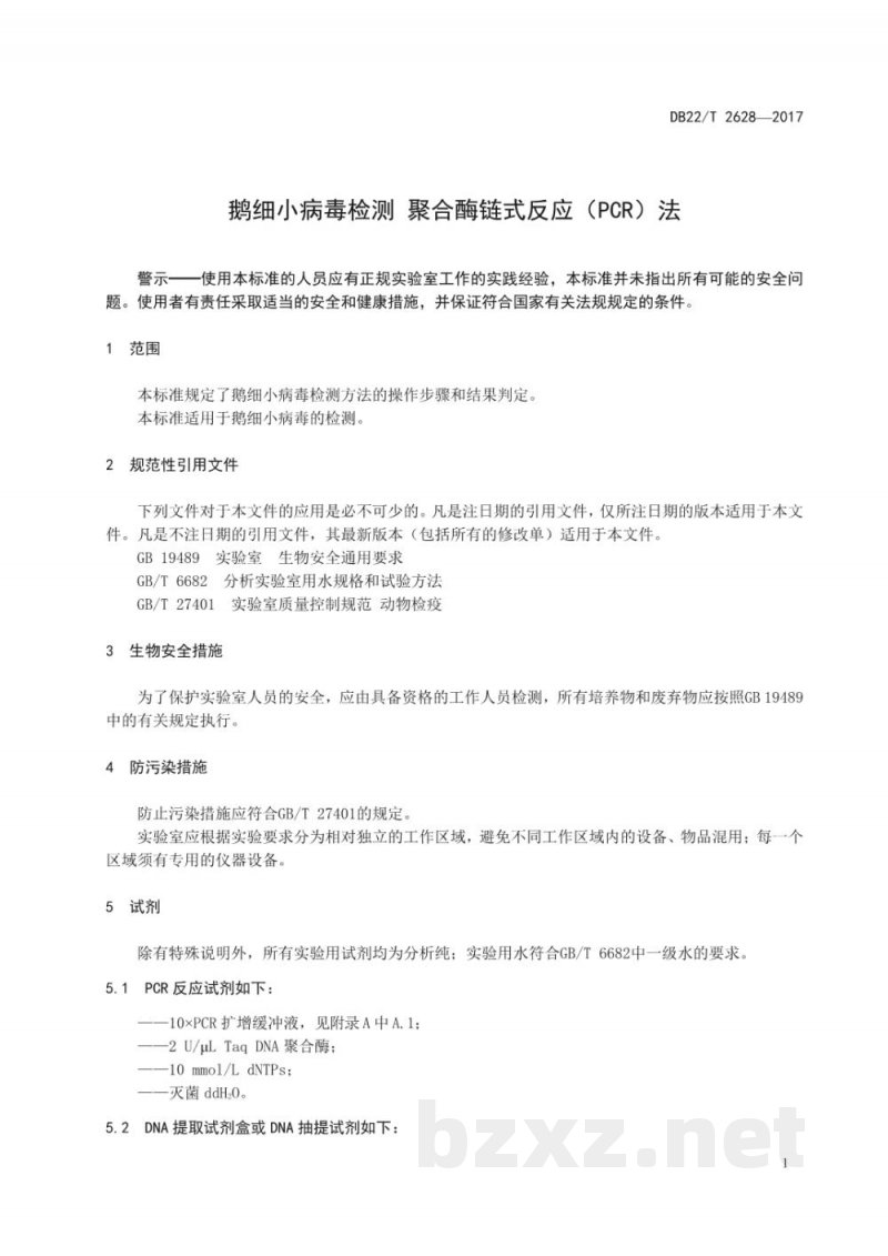 DB22/T 2628-2017鹅细小病毒检测 聚合酶链式反应(PCR)法 DB22/T 2628-2017鹅细小病毒检测 聚合酶链式反应(PCR)法