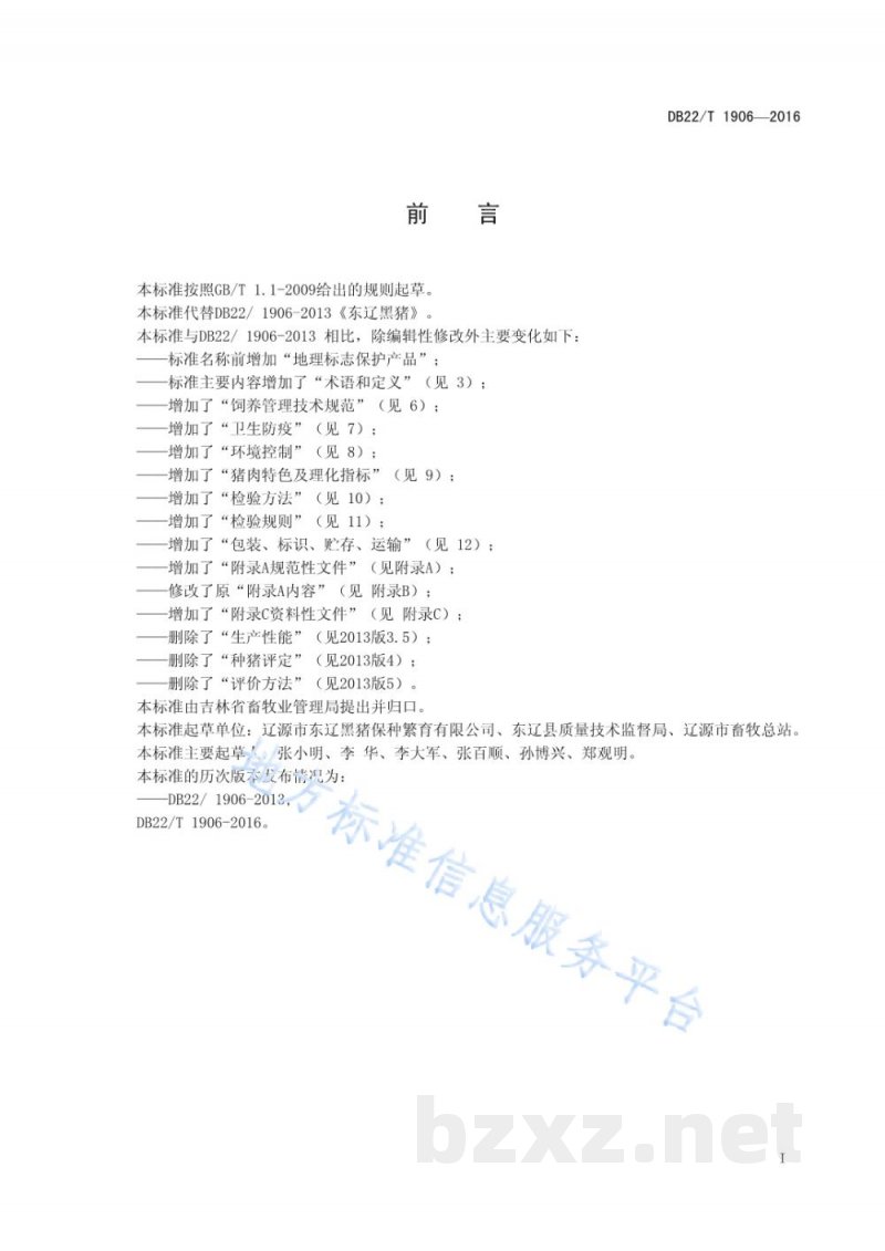 DB22/T 1906-2016地理标志产品 东辽黑猪 DB22/T 1906-2016地理标志产品 东辽黑猪