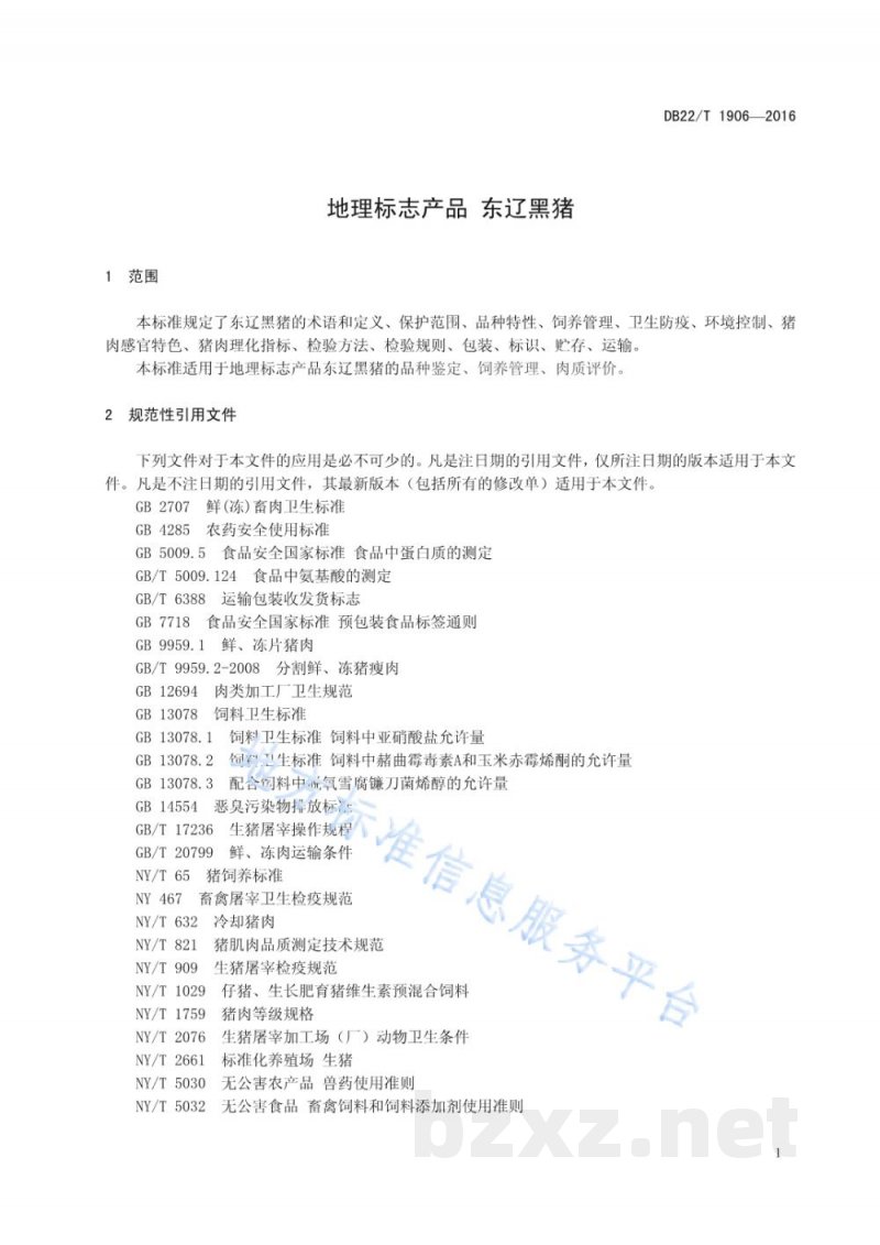 DB22/T 1906-2016地理标志产品 东辽黑猪 DB22/T 1906-2016地理标志产品 东辽黑猪