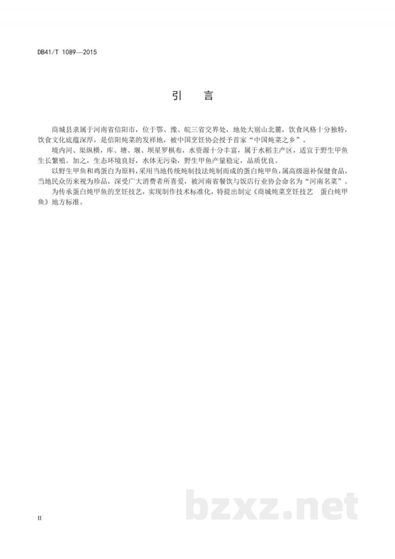 DB41/T 1089-2015商城炖菜烹饪技艺 蛋白炖甲鱼 DB41/T 1089-2015商城炖菜烹饪技艺 蛋白炖甲鱼