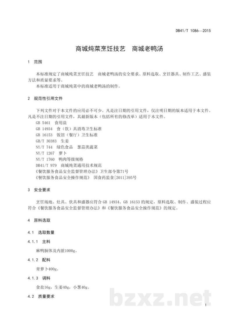 DB41/T 1086-2015商城炖菜烹饪技艺 商城老鸭汤 DB41/T 1086-2015商城炖菜烹饪技艺 商城老鸭汤