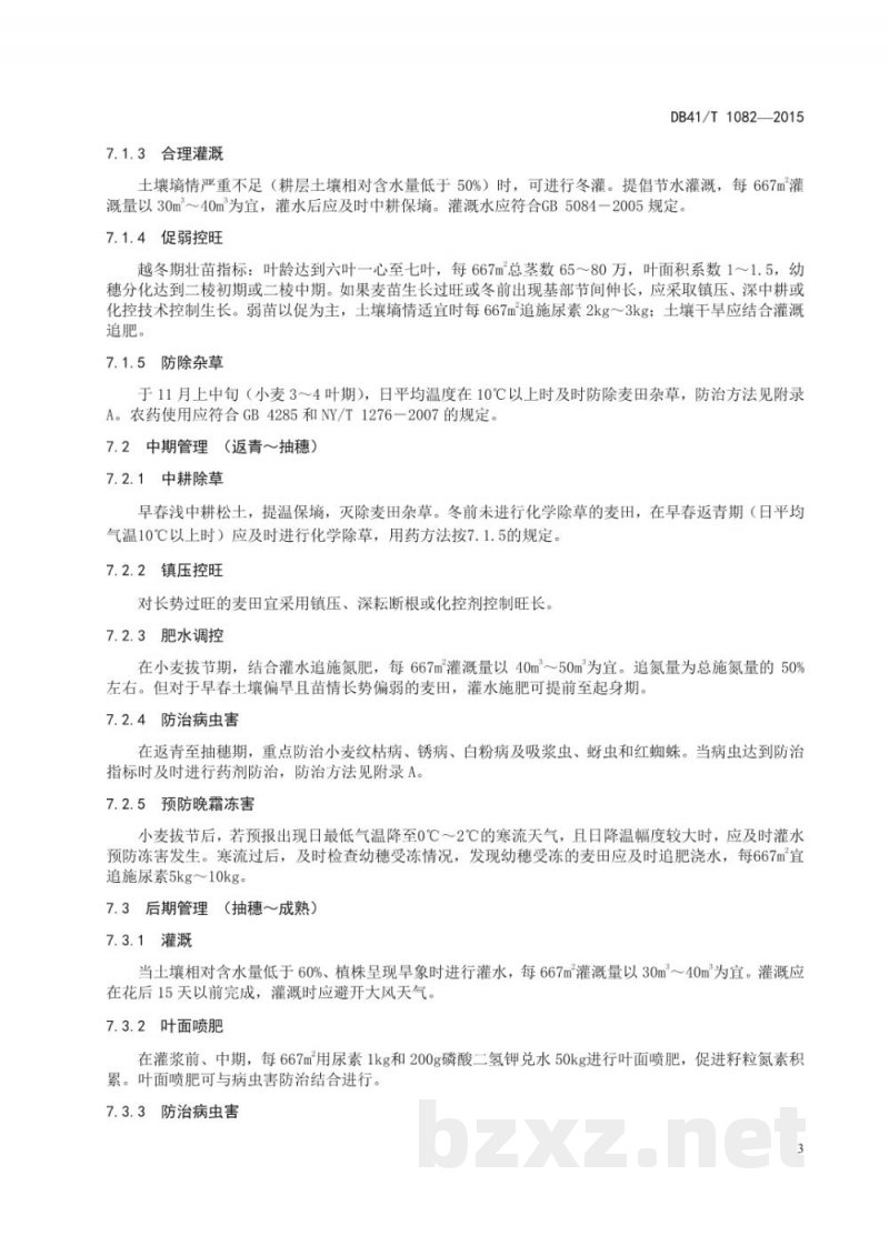 DB41/T 1082-2015强筋小麦生产技术规程 DB41/T 1082-2015强筋小麦生产技术规程