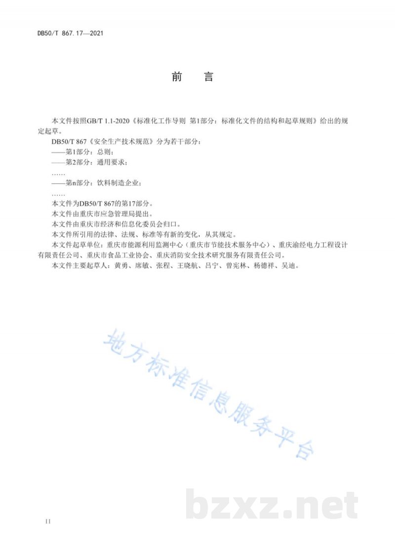 DB50/T 867.17-2021安全生产技术规范 第17部分：饮料制造企业