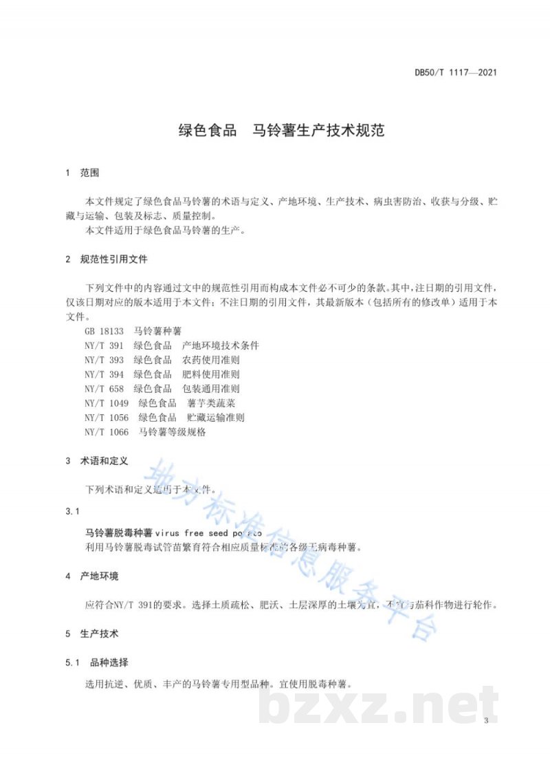 DB50/T 1117-2021绿色食品 马铃薯生产技术规程 DB50/T 1117-2021绿色食品 马铃薯生产技术规程