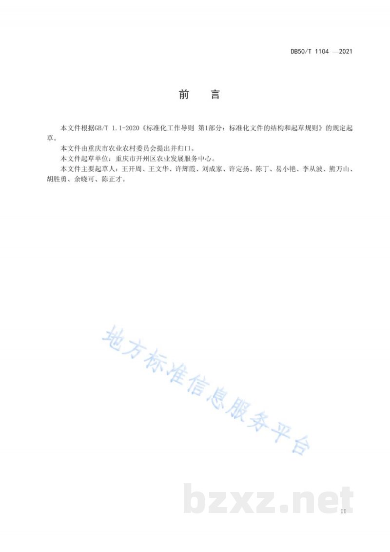 DB50/T 1104-2021地理标志产品 开州再生稻 DB50/T 1104-2021地理标志产品 开州再生稻