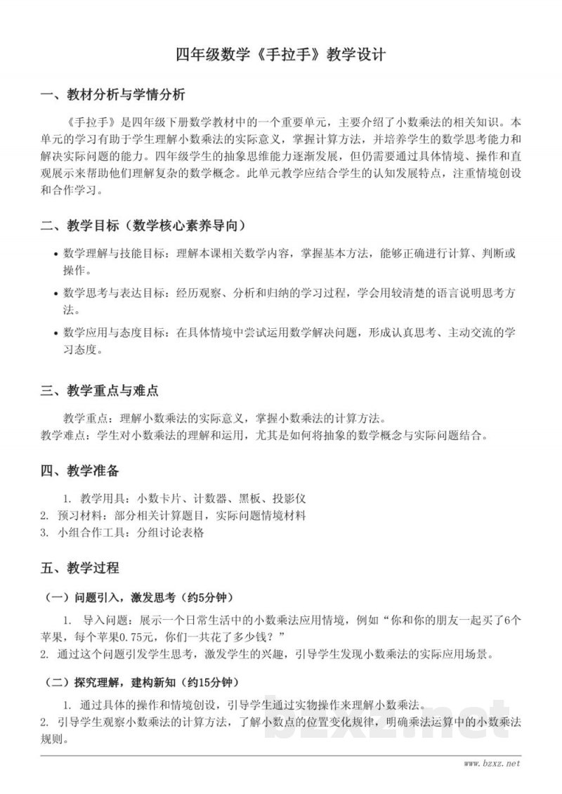 四年级下册北师大版数学《手拉手》教学设计