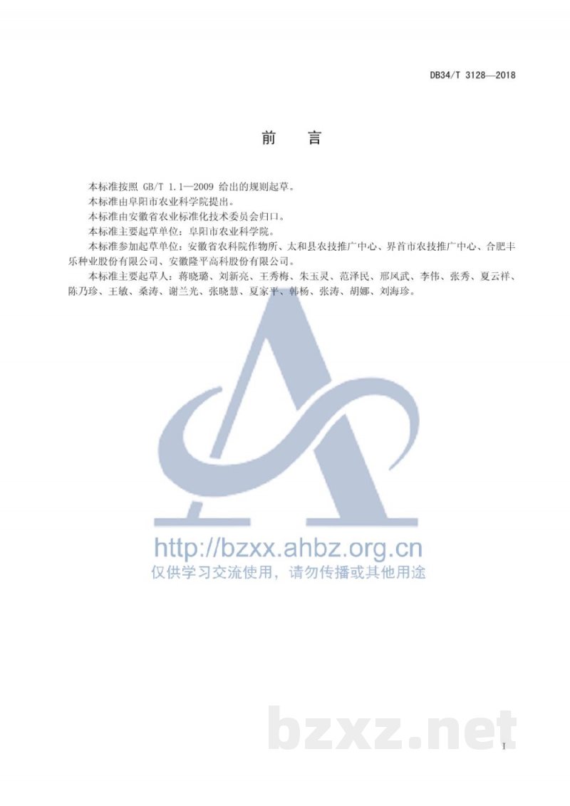 DB34/T 3128-2018甘薯高产栽培技术规程 DB34/T 3128-2018甘薯高产栽培技术规程