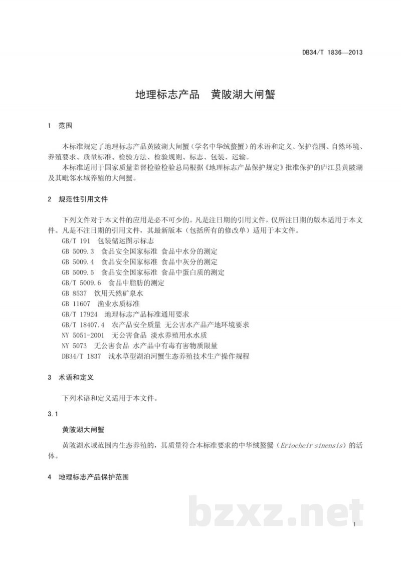 DB34/T 1836-2013地理标志产品 黄陂湖大闸蟹 DB34/T 1836-2013地理标志产品 黄陂湖大闸蟹