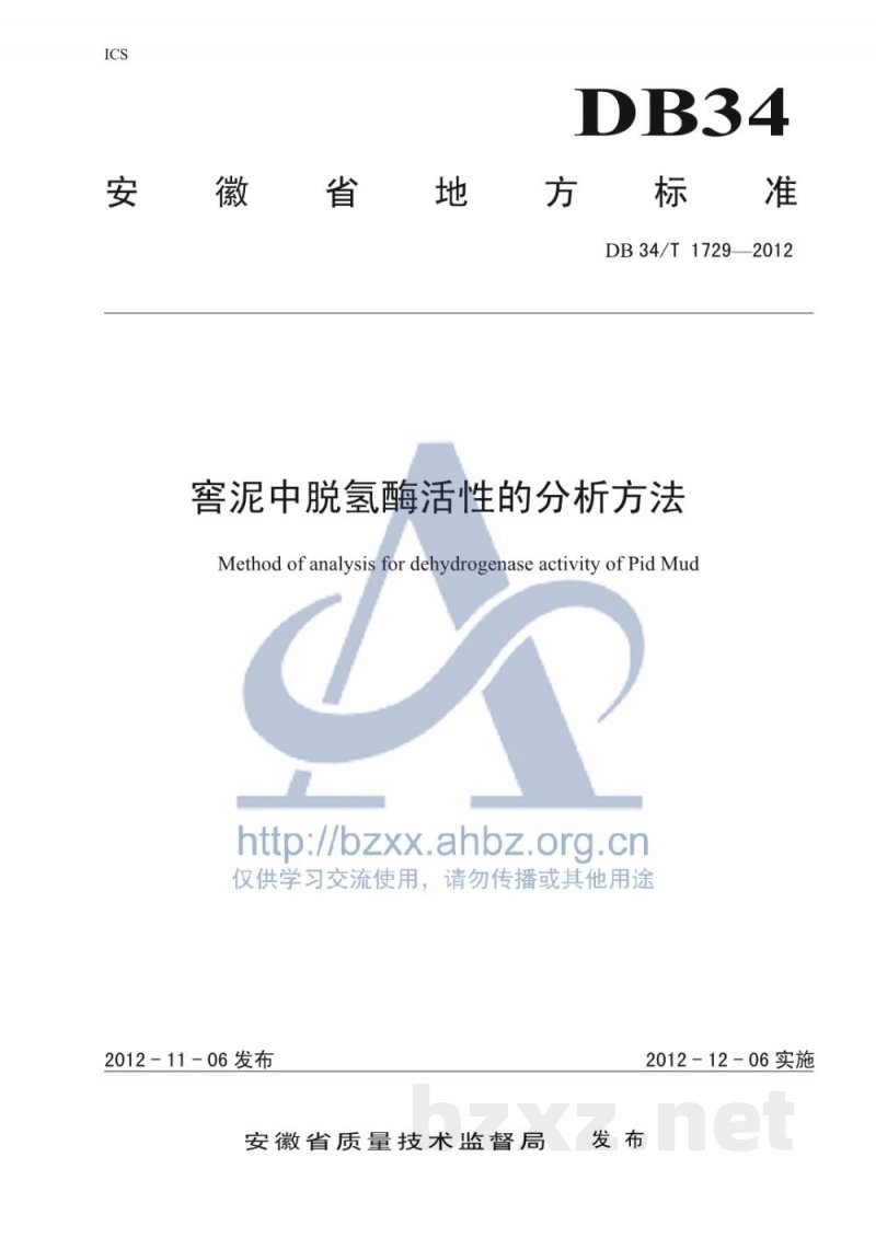 DB34/T 1729-2012窖泥中脱氢酶活性的分析方法 DB34/T 1729-2012窖泥中脱氢酶活性的分析方法