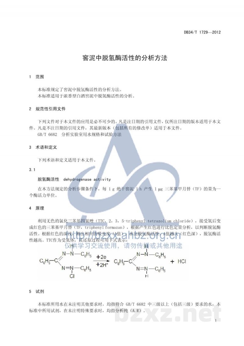DB34/T 1729-2012窖泥中脱氢酶活性的分析方法 DB34/T 1729-2012窖泥中脱氢酶活性的分析方法