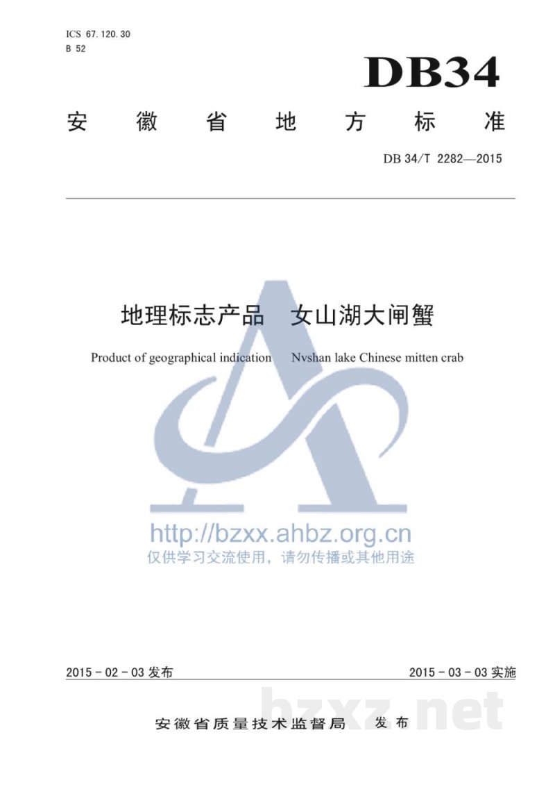 DB34/T 2282-2015地理标志产品 女山湖大闸蟹 DB34/T 2282-2015地理标志产品 女山湖大闸蟹
