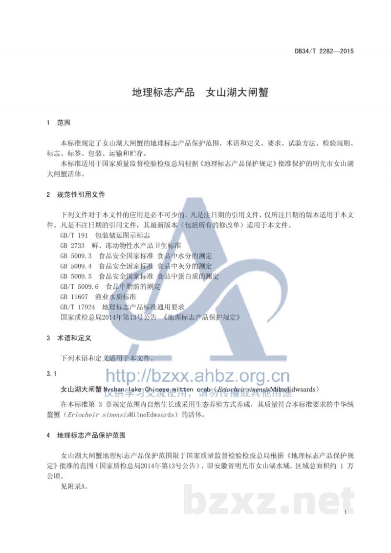 DB34/T 2282-2015地理标志产品 女山湖大闸蟹 DB34/T 2282-2015地理标志产品 女山湖大闸蟹
