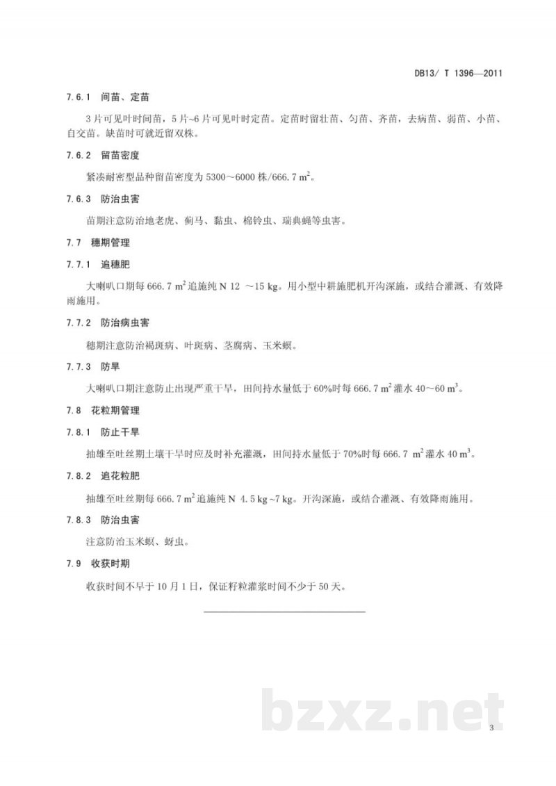 DB13/T 1396-2011河北省夏玉米亩产750公斤栽培技术规程 DB13/T 1396-2011河北省夏玉米亩产750公斤栽培技术规程