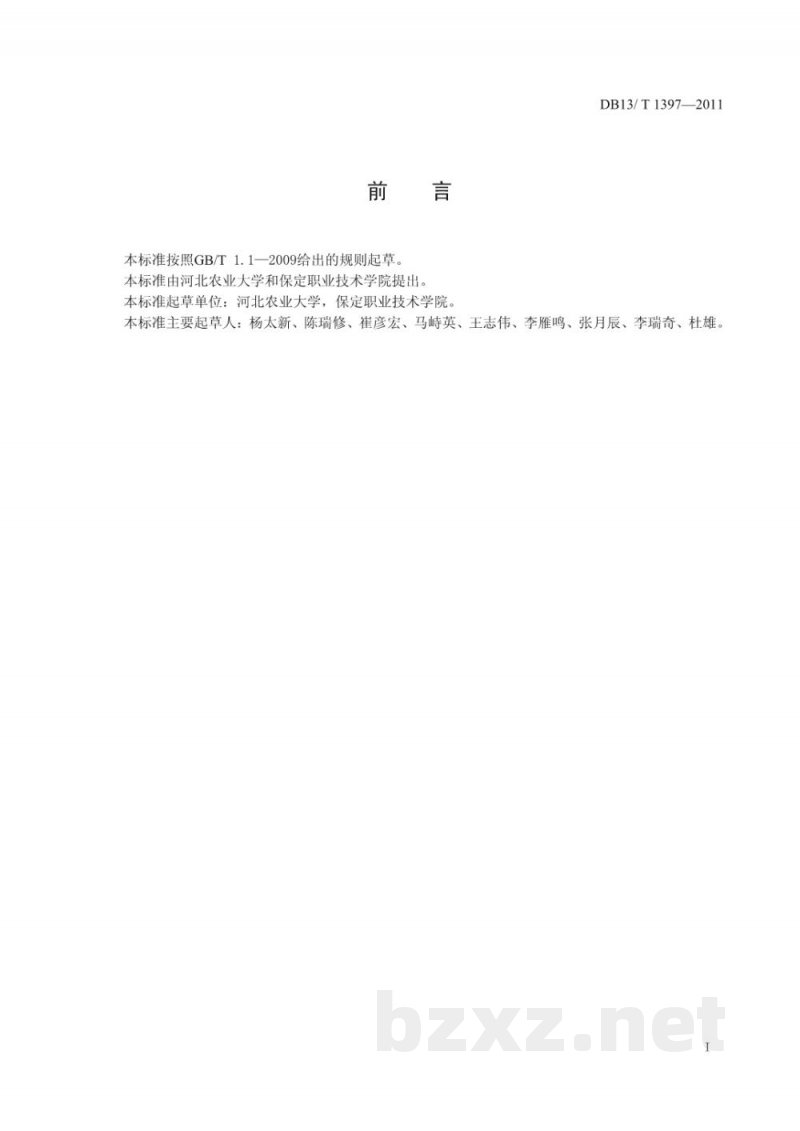 DB13/T 1397-2011保北夏玉米亩产650公斤栽培技术规程 DB13/T 1397-2011保北夏玉米亩产650公斤栽培技术规程