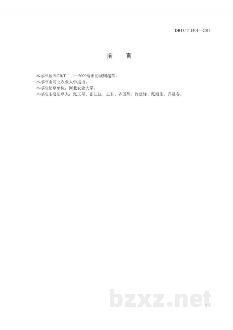 DB13/T 1401-2011梨叶片营养诊断技术规程