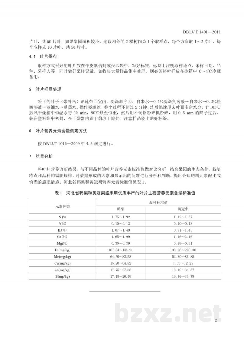 DB13/T 1401-2011梨叶片营养诊断技术规程