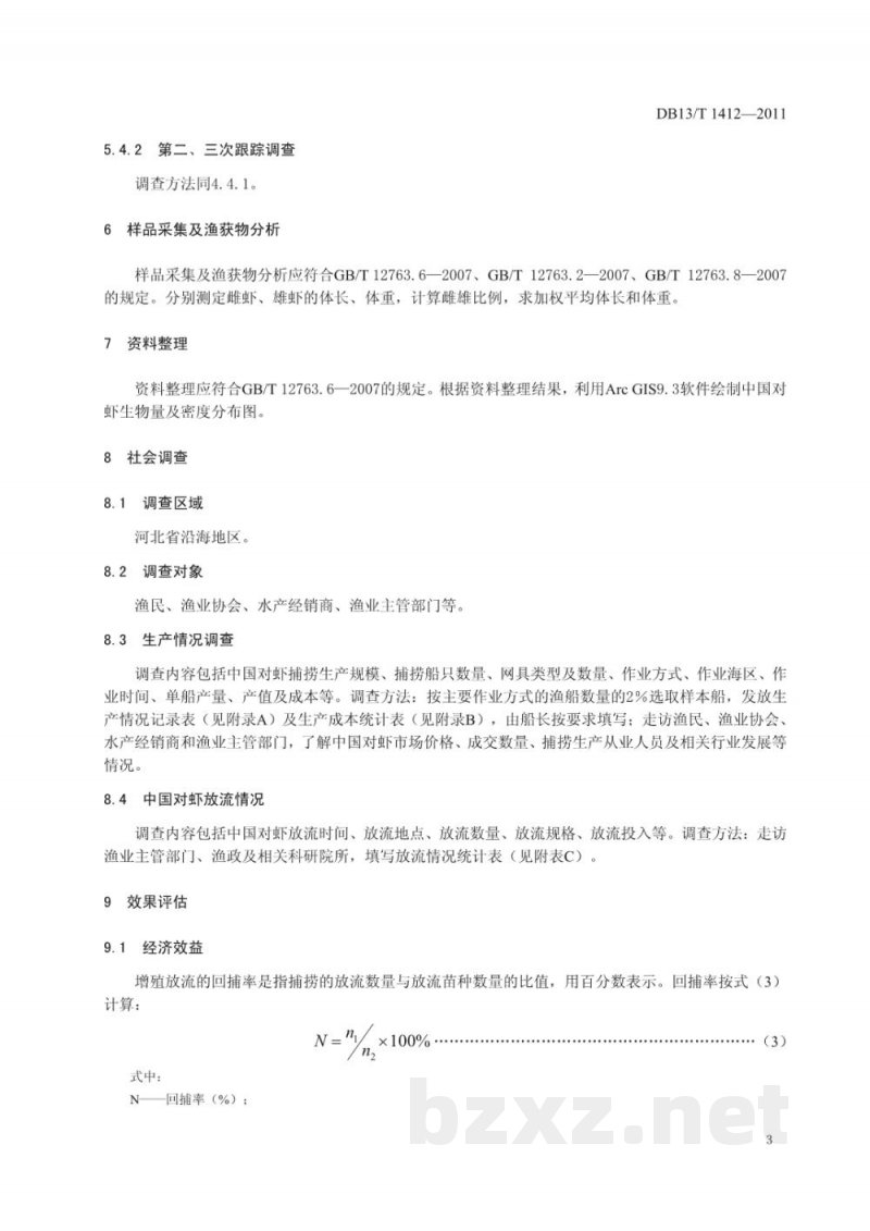 DB13/T 1412-2011中国对虾增殖放流效果评估技术规程 DB13/T 1412-2011中国对虾增殖放流效果评估技术规程