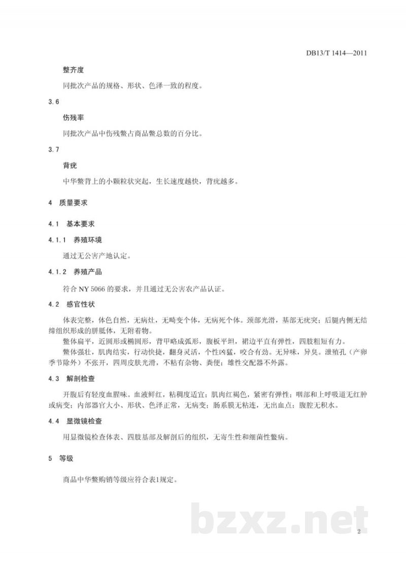 DB13/T 1414-2011中华鳖购销等级要求 DB13/T 1414-2011中华鳖购销等级要求