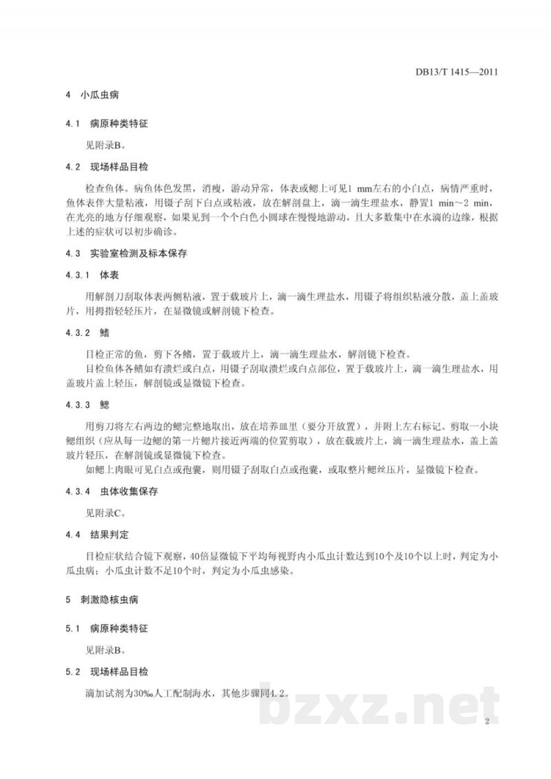 DB13/T 1415-2011鱼类寄生虫性疫病诊断技术规程 DB13/T 1415-2011鱼类寄生虫性疫病诊断技术规程