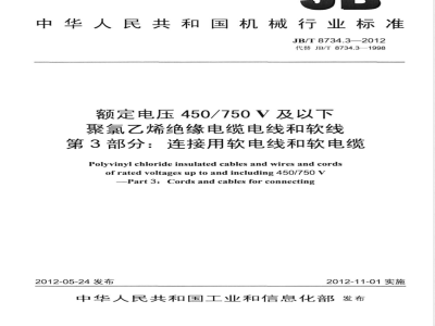JB/T 8734.3-2012额定电压450/750V 及以下聚氯乙烯绝缘电缆电线和软线  第3部分：连接用软电线和软电缆 