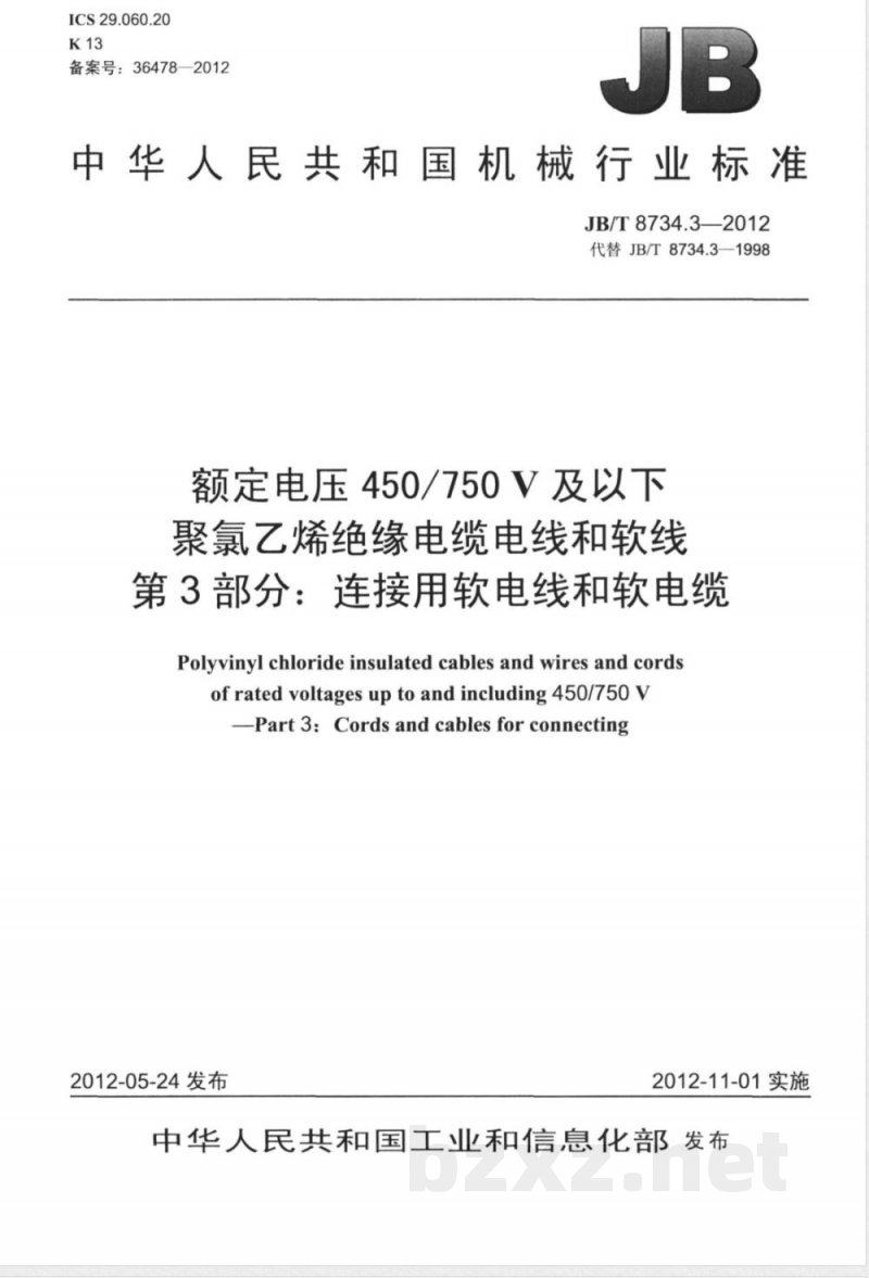 JB/T 8734.3-2012额定电压450/750V 及以下聚氯乙烯绝缘电缆电线和软线  第3部分：连接用软电线和软电缆 