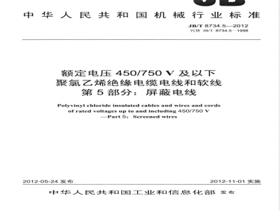 JB/T 8734.5-2012额定电压450/750V 及以下聚氯乙烯绝缘电缆电线和软线  第5部分：屏蔽电线 