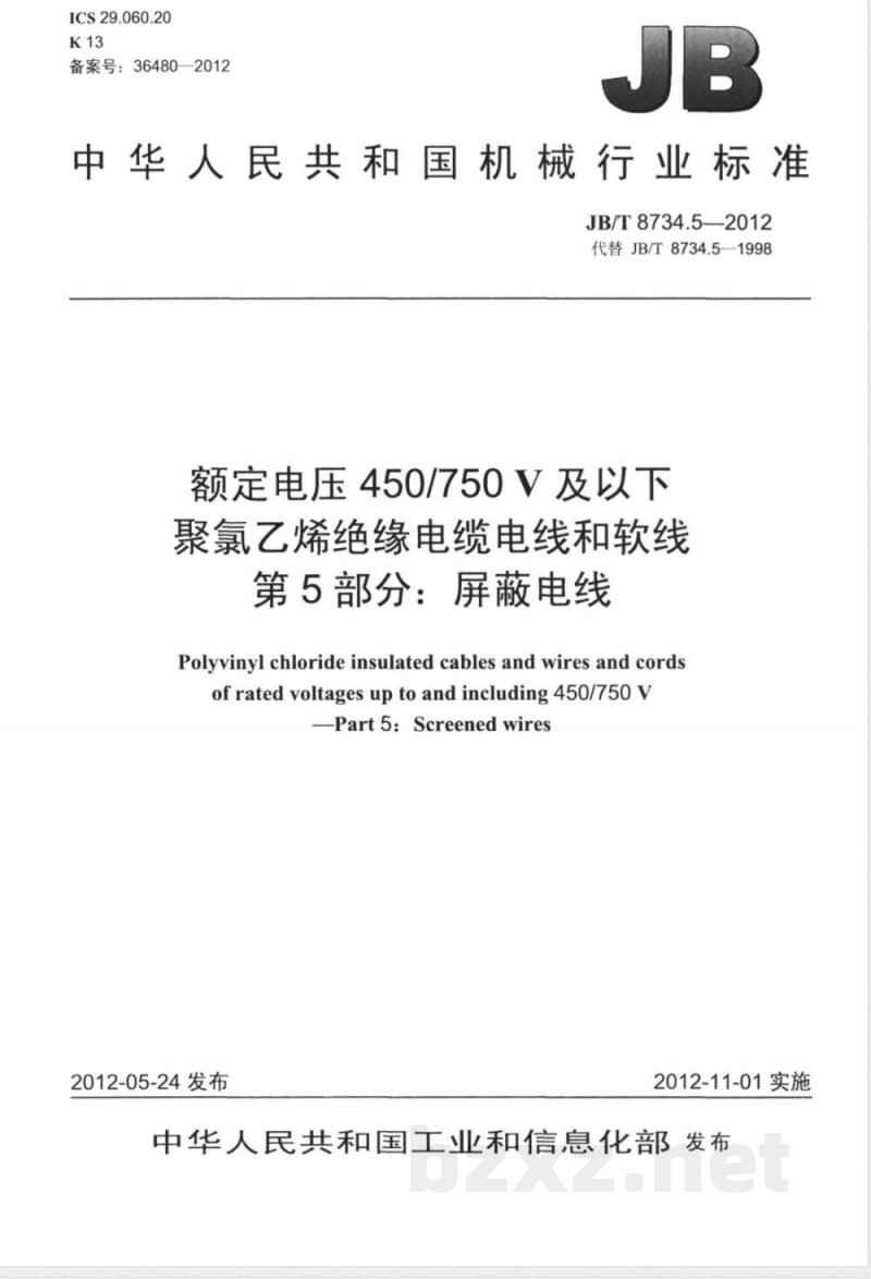 JB/T 8734.5-2012额定电压450/750V 及以下聚氯乙烯绝缘电缆电线和软线  第5部分：屏蔽电线 
