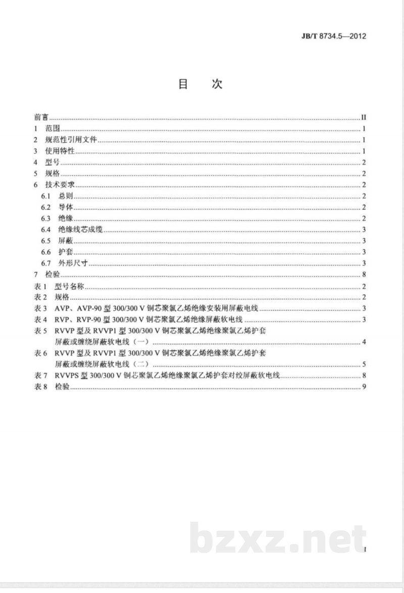 JB/T 8734.5-2012额定电压450/750V 及以下聚氯乙烯绝缘电缆电线和软线  第5部分：屏蔽电线 