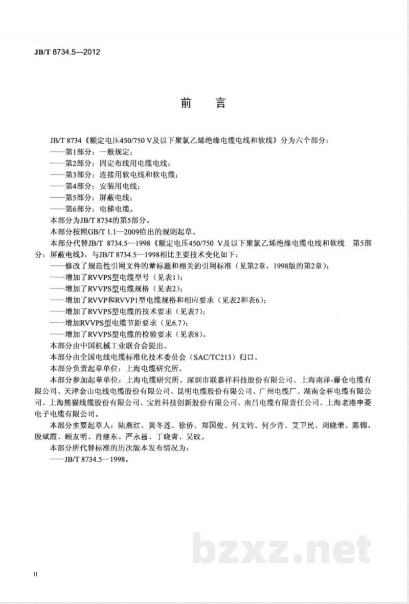 JB/T 8734.5-2012额定电压450/750V 及以下聚氯乙烯绝缘电缆电线和软线  第5部分：屏蔽电线 