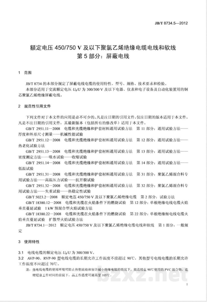 JB/T 8734.5-2012额定电压450/750V 及以下聚氯乙烯绝缘电缆电线和软线  第5部分：屏蔽电线 